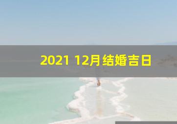 2021 12月结婚吉日